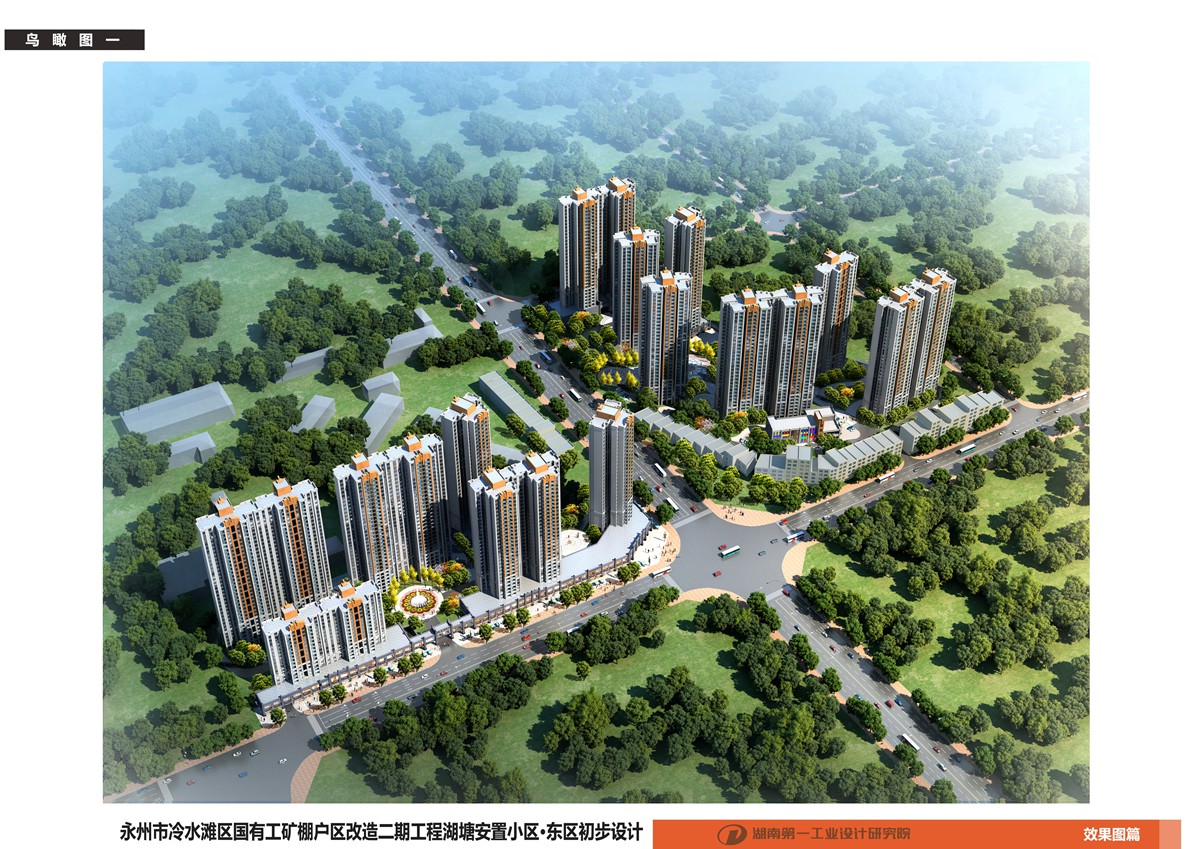 冷水滩区国有工矿棚户区改造二期工程项目