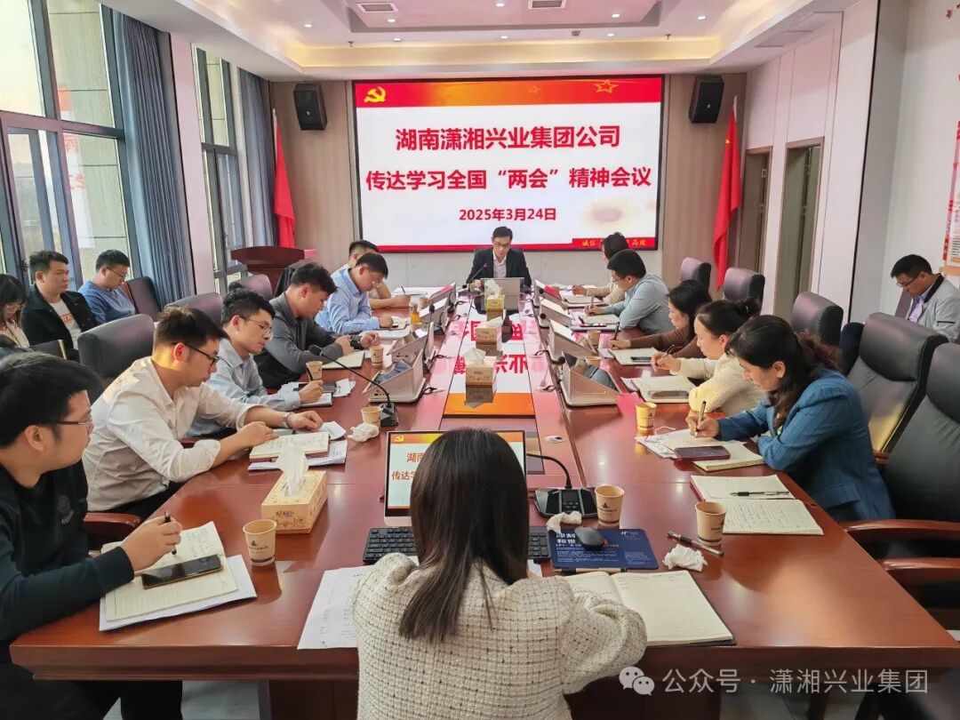 湖南潇湘兴业集团公司传达学习全国两会精神 研究部署2025年度重点工作