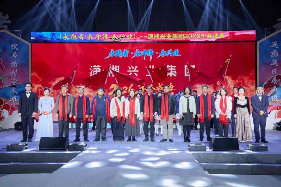 龙马启新程 兴业共欢腾——潇湘兴业集团2026年度年会盛典圆满落幕