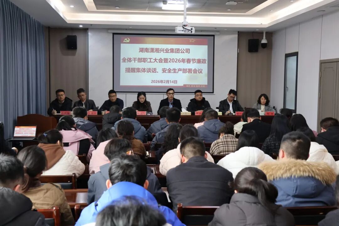 廉洁守底线，安全过新年！潇湘兴业集团召开春节前廉政提醒集体谈话暨安全生产部署大会
