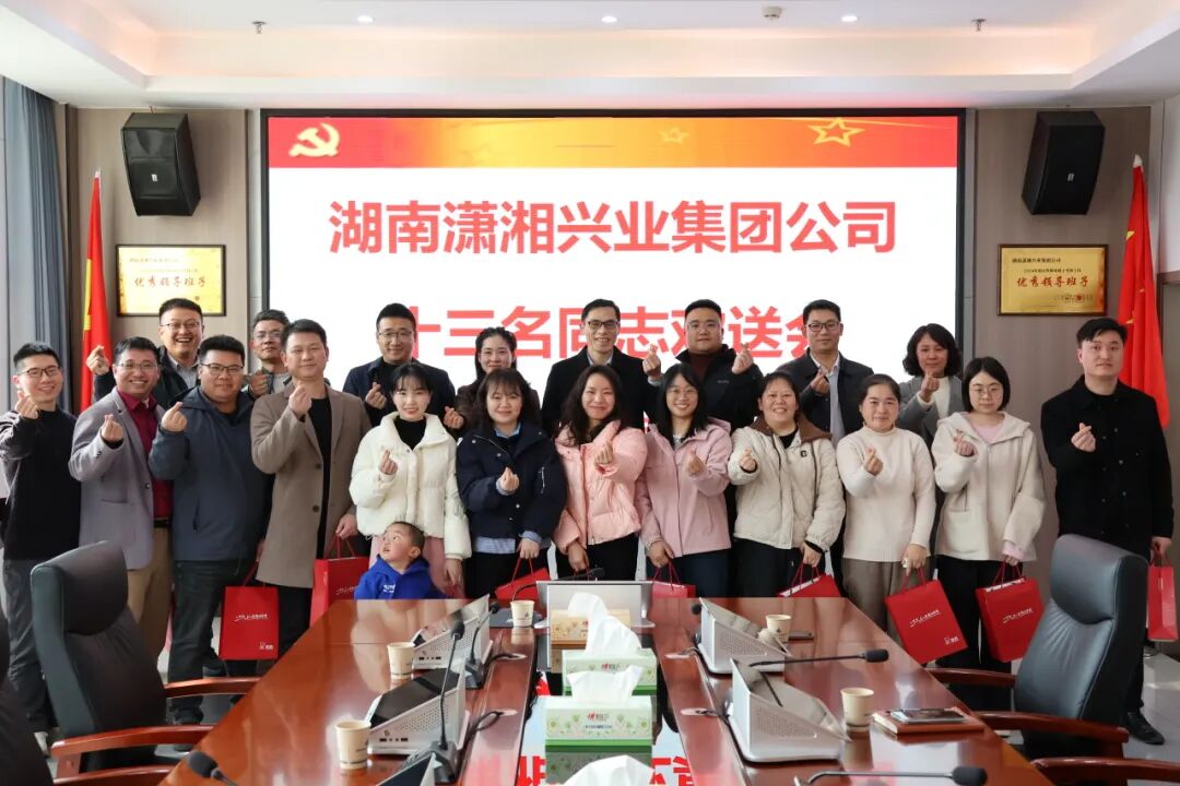 离别为序，相逢有期｜潇湘兴业集团温情欢送十三名同志