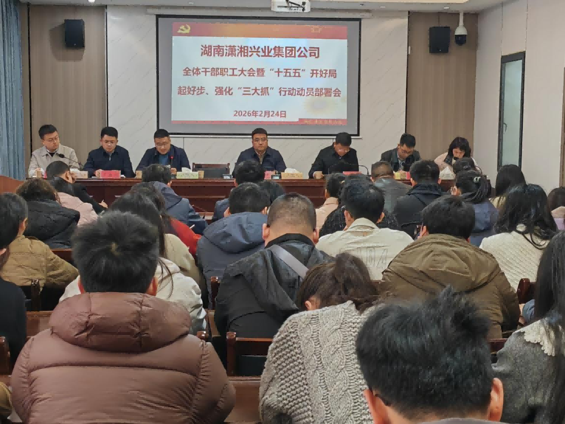 湖南潇湘兴业集团召开“十五五”开好局起好步、强化“抓产业，抓项目，抓招商”行动动员部署会