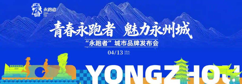 以奔跑筑品牌 以活力耀永州——“永跑者”城市品牌发布会圆满落幕