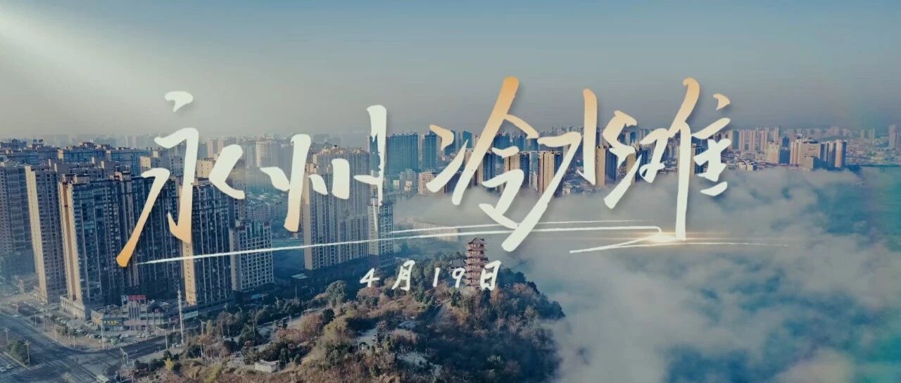 4月19日，“永跑者”2026永州马拉松等你来跑